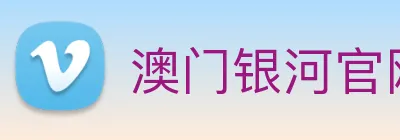 澳门银河官网入口 Logo